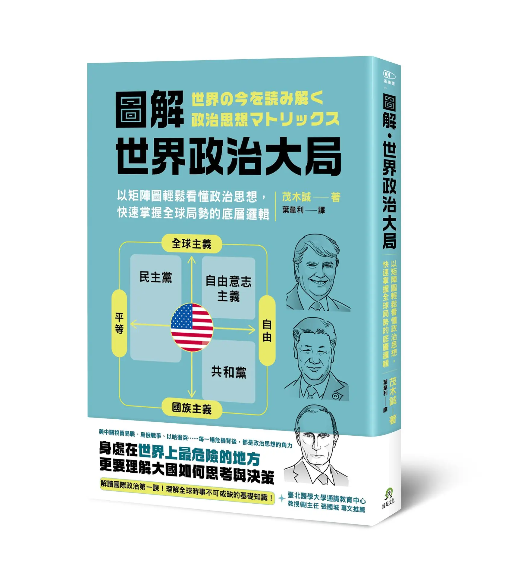 圖解．世界政治大局: 以矩陣圖輕鬆看懂政治思想, 快速掌握全球局勢的底層邏輯