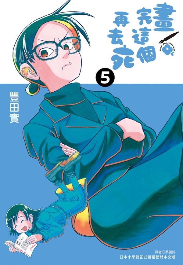 畫完這個再去死 5