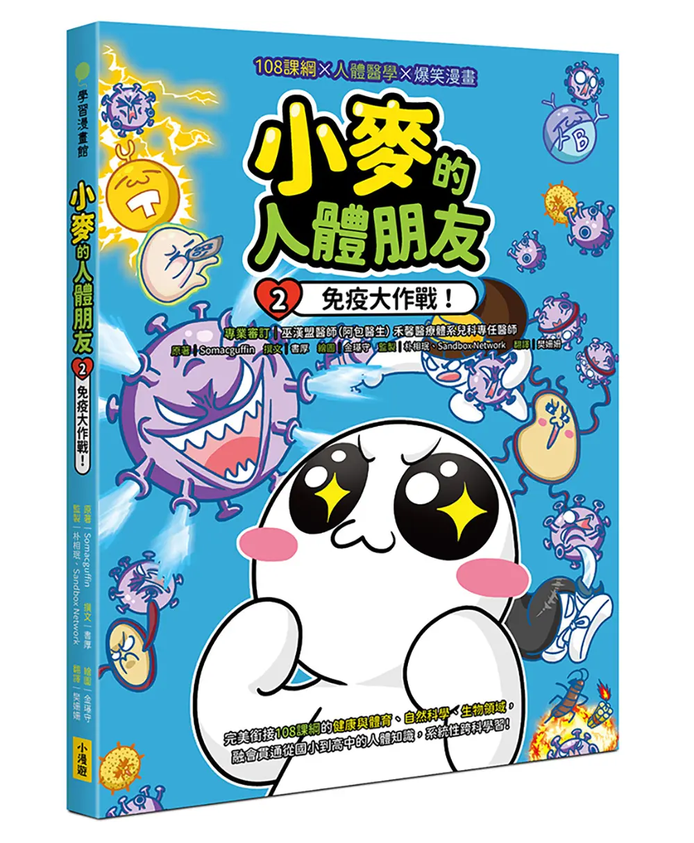 小麥的人體朋友 2: 免疫大作戰!