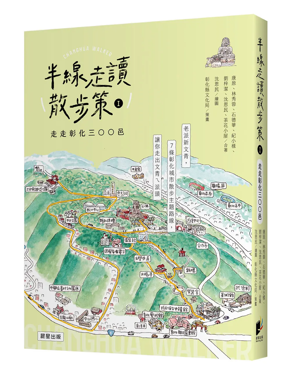 半線走讀散步策 I: 走走彰化三○○邑