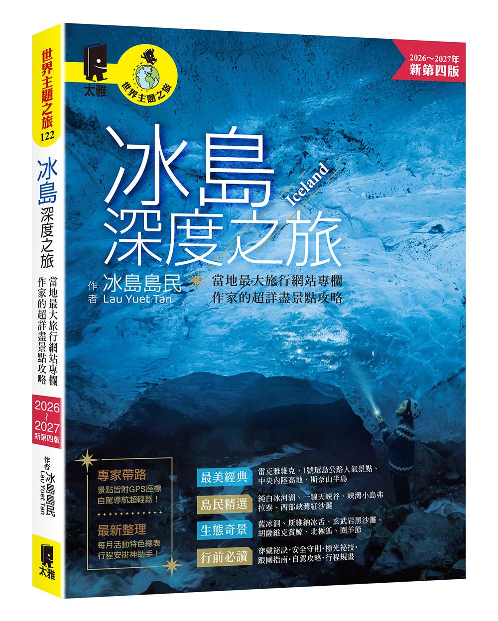 冰島深度之旅: 當地最大旅行網站專欄作家的超詳盡景點攻略 (2026-2027年新第4版)