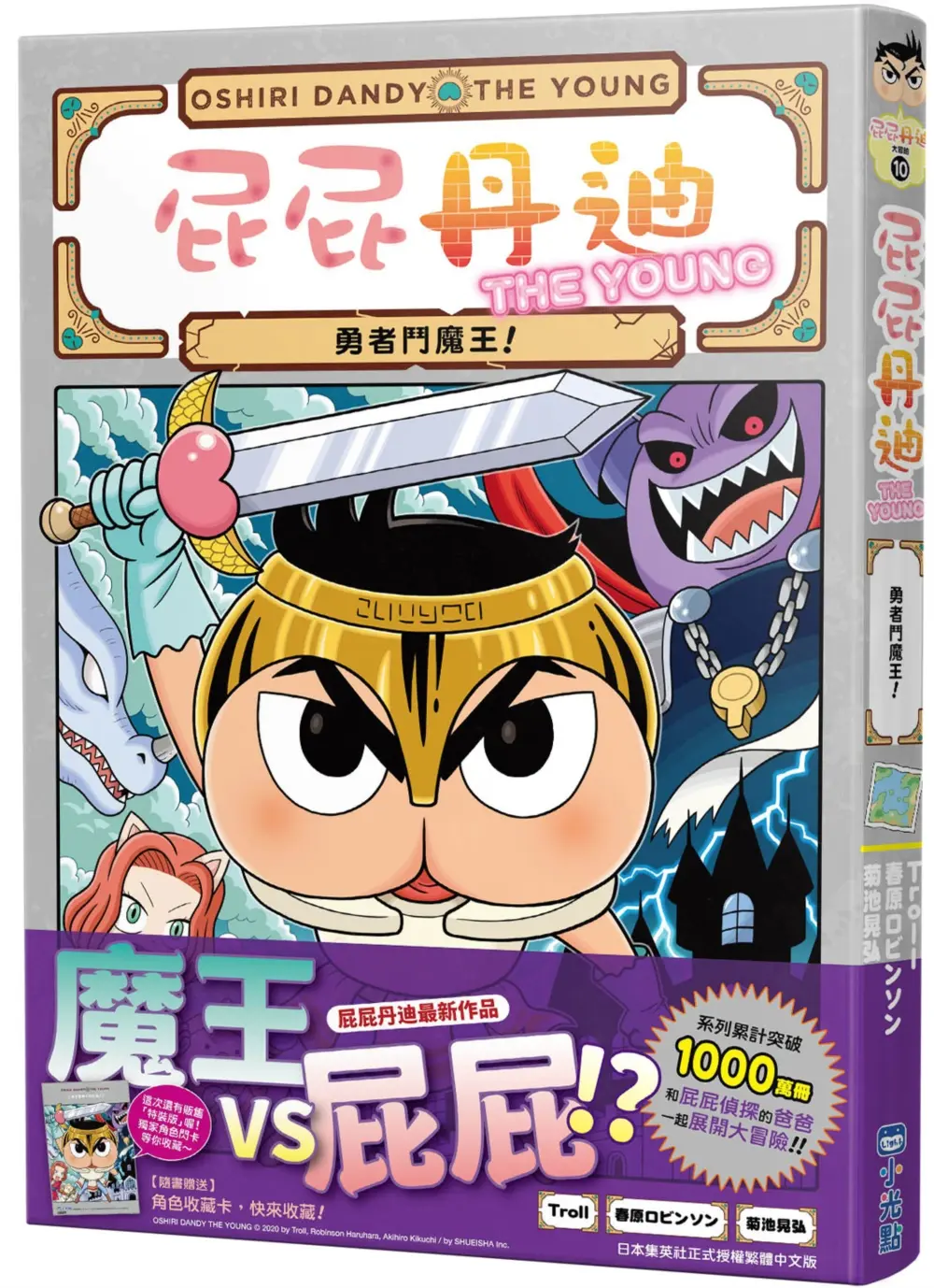 屁屁丹迪 10: 勇者鬥魔王!