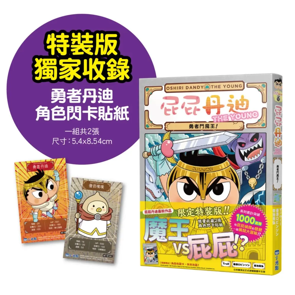 紳士勇者踏上異世界冒險➤屁屁丹迪 10: 勇者鬥魔王! (限定特裝版)