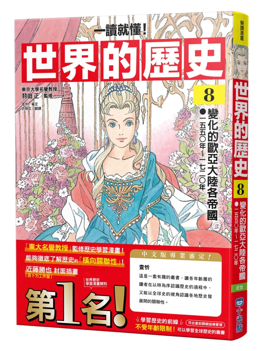 一讀就懂! 世界的歷史 8: 變化的歐亞大陸各帝國 一五五〇年~一七二〇年