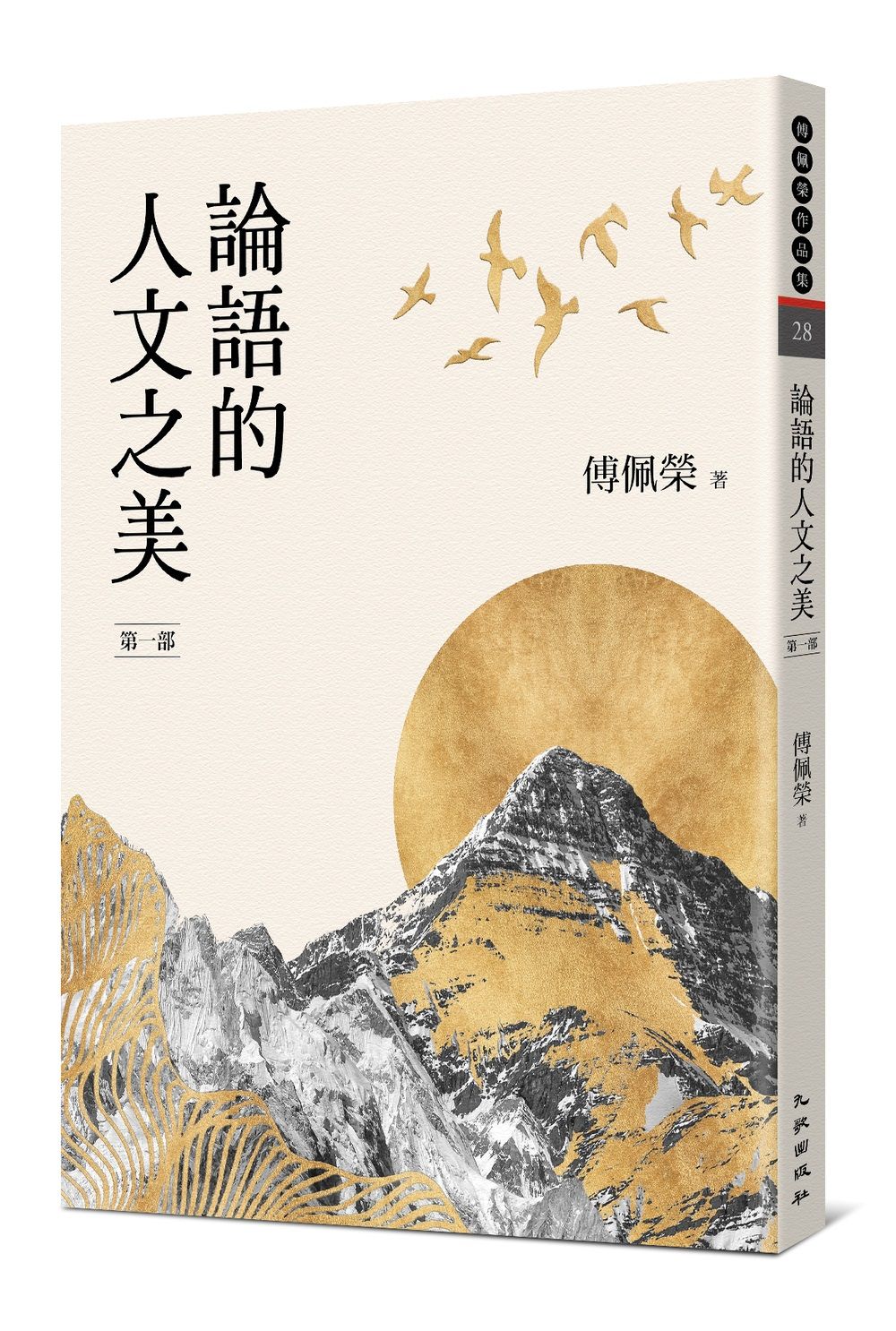 論語的人文之美 第一部 (新版)