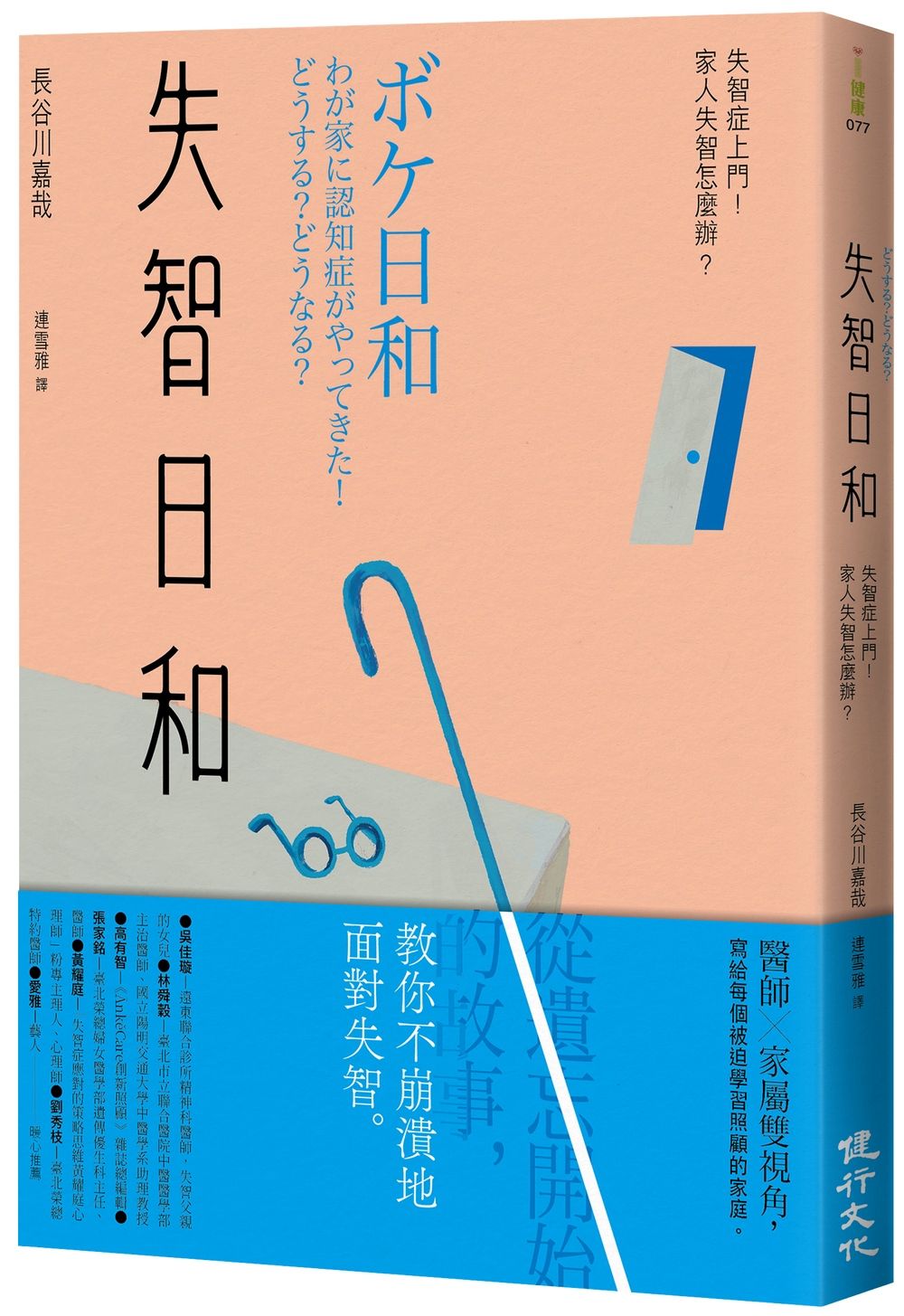 失智日和: 失智症上門! 家人失智怎麼辦?