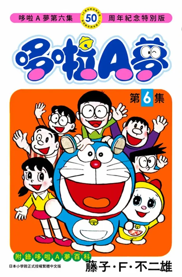 哆啦A夢 6 (50周年紀念特別版)