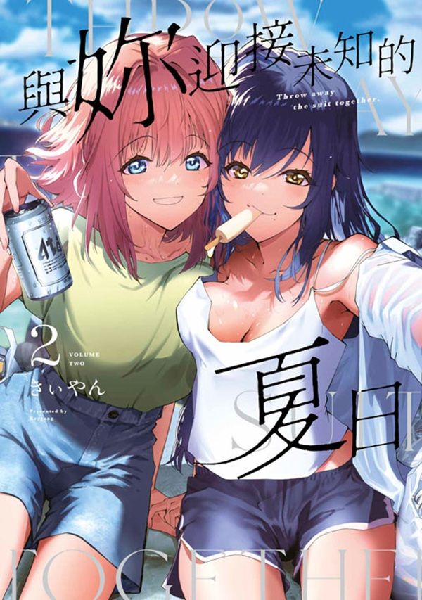 與妳迎接未知的夏日 2