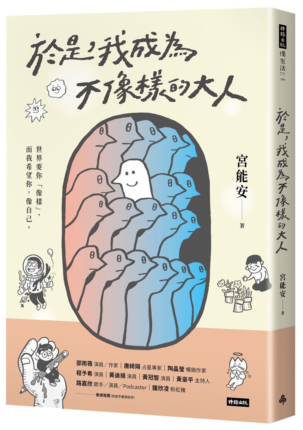 於是, 我成為不像樣的大人