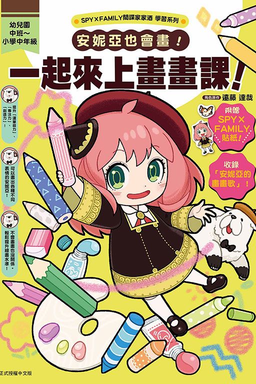 SPY×FAMILY間諜家家酒學習系列: 安妮亞也會畫! 一起來上畫畫課! (首刷附錄版)