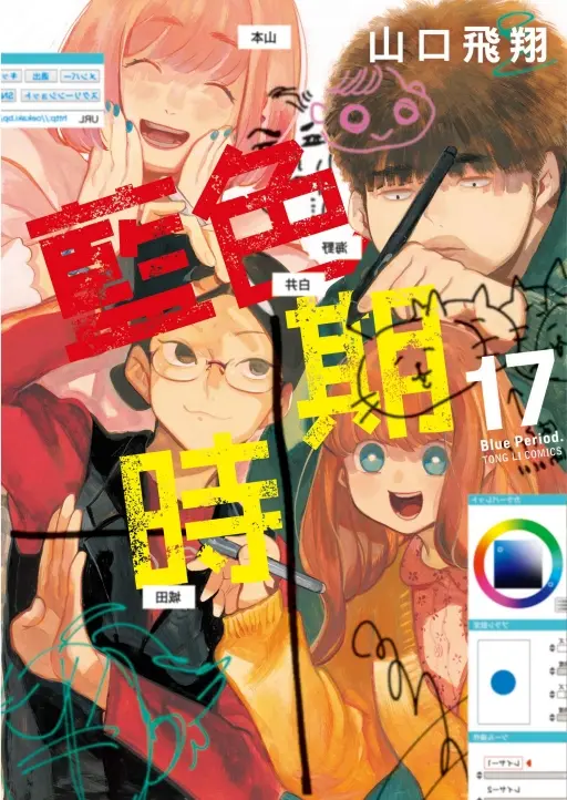 藍色時期 17