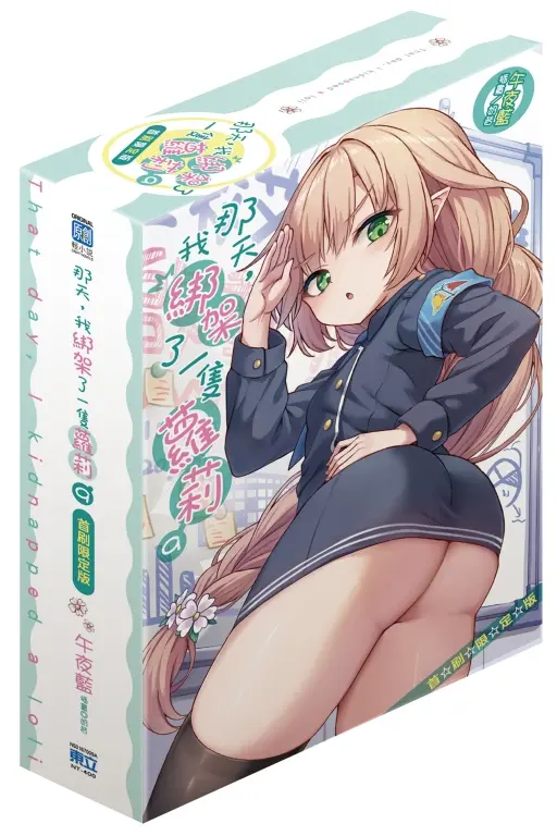 那天, 我綁架了一隻蘿莉 9 (首刷限定版)