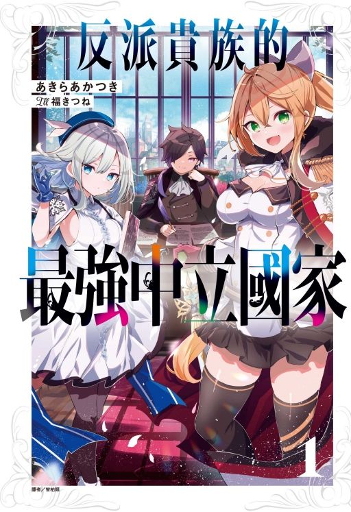 反派貴族的最強中立國家 1 (首刷限定版)