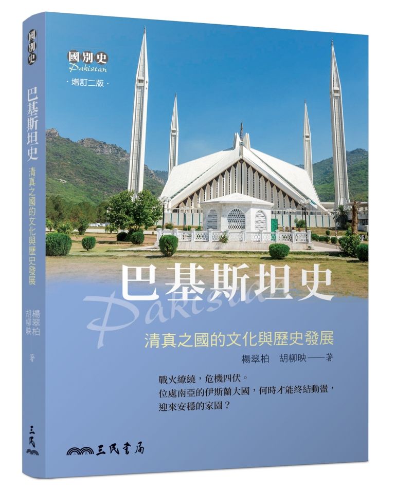 巴基斯坦史: 清真之國的文化與歷史發展 (增訂第2版)