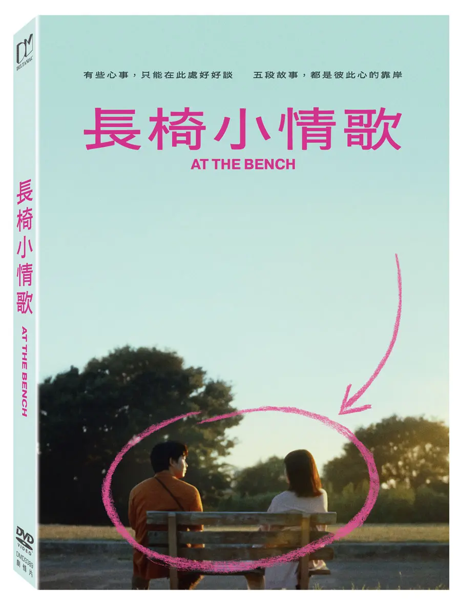 長椅小情歌 (DVD)