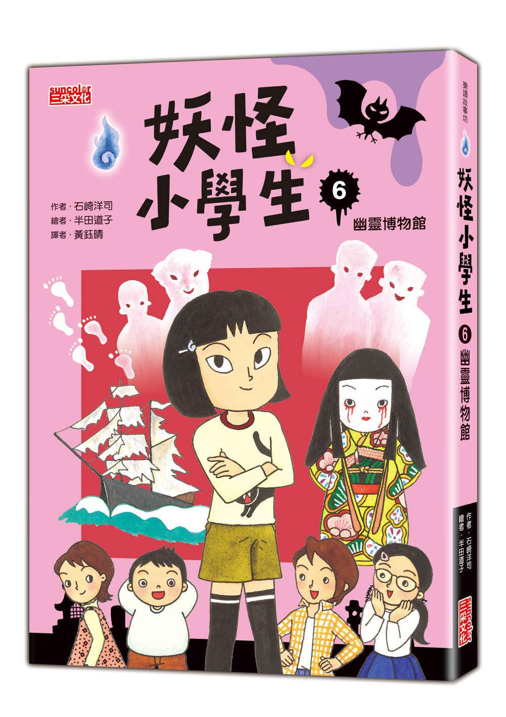 妖怪小學生 6: 幽靈博物館