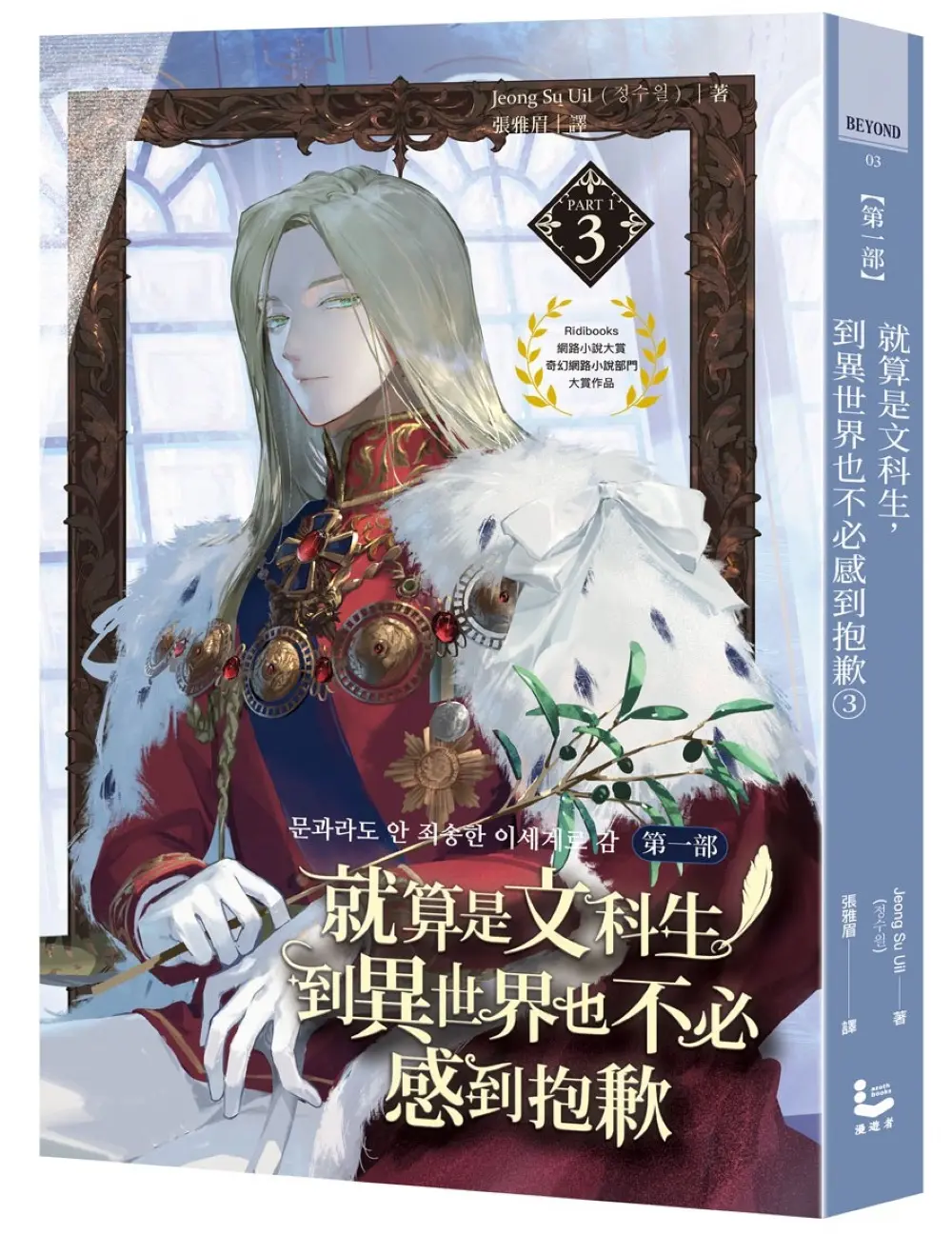 就算是文科生, 到異世界也不必感到抱歉: 第一部 3