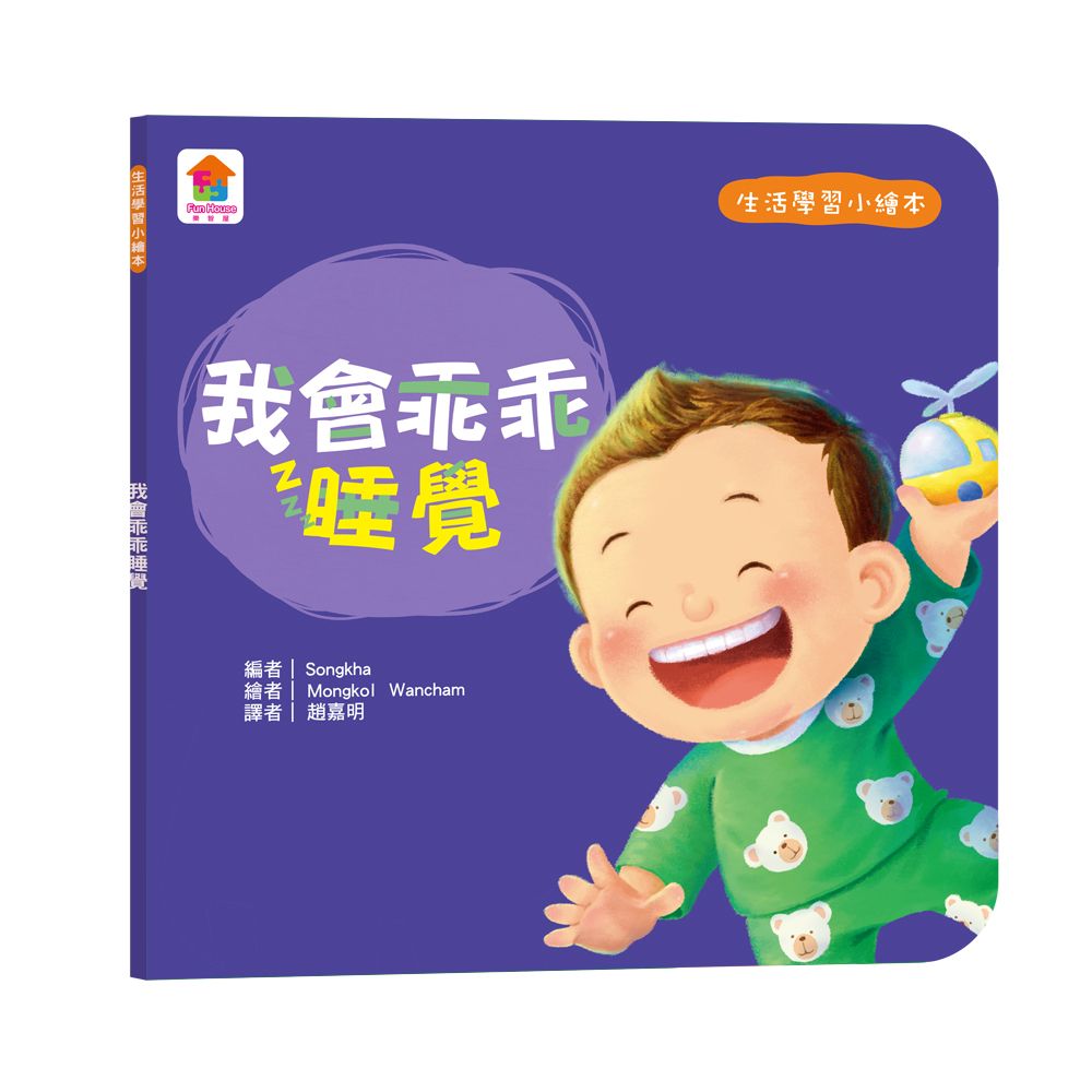 生活學習小繪本: 我會乖乖睡覺