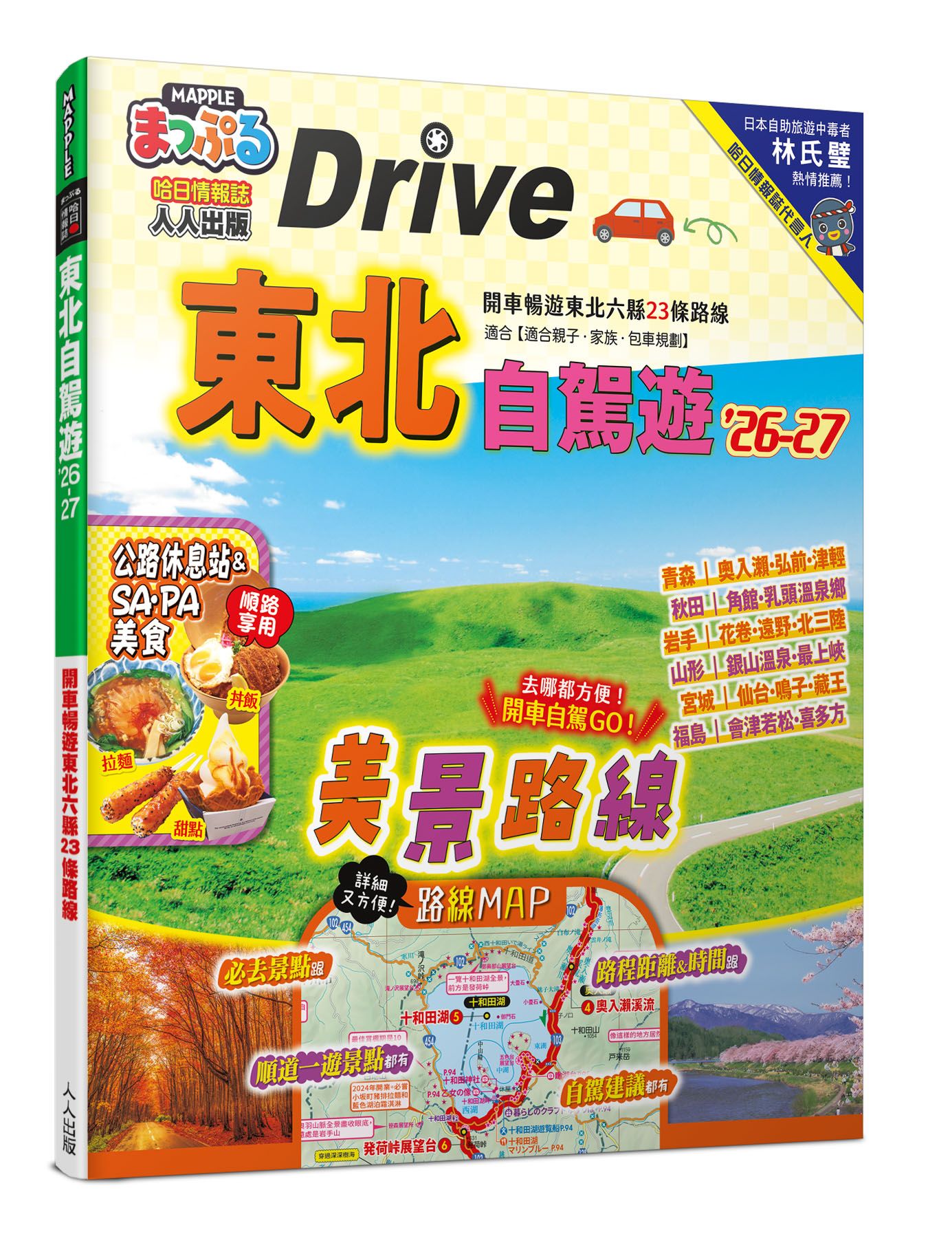 東北自駕遊'26-27: 開車暢遊東北六縣23條路線