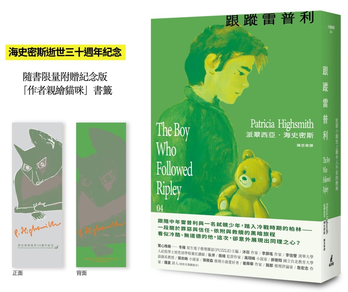 雷普利系列 04: 跟蹤雷普利 (附限量海史密斯逝世30週年紀念版作者親繪貓咪書籤)