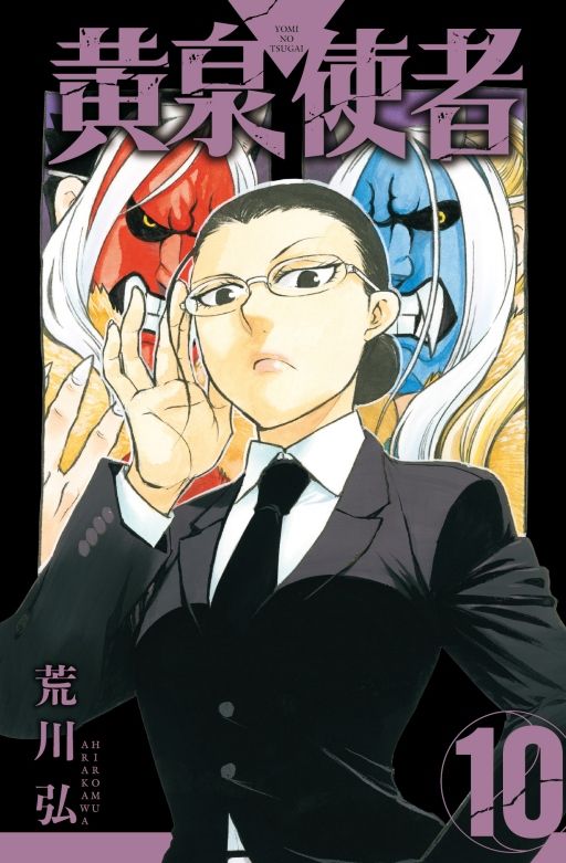 黃泉使者 10 (首刷限定版)