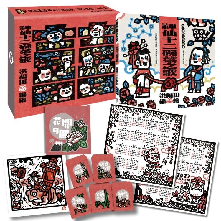 版畫家洪福田神仙十二碗菜之歌典藏盒裝 (新版/附限定2026-2027雙面年曆海報/限量作者親簽手工版畫鯽仔魚要娶某/牛郎織女永浴愛河．王母娘娘御送喜帖/五大祝福包好包滿．實用紅包組)