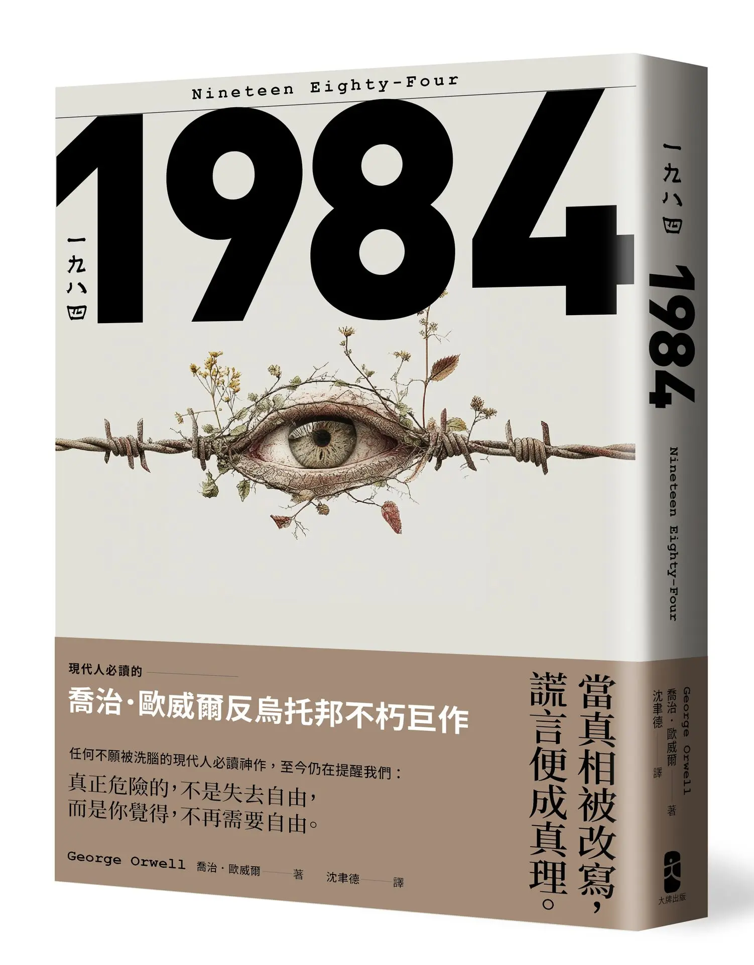 一九八四: 當真相被改寫, 謊言便成真理, 現代人必讀的喬治歐威爾反烏托邦不朽巨作