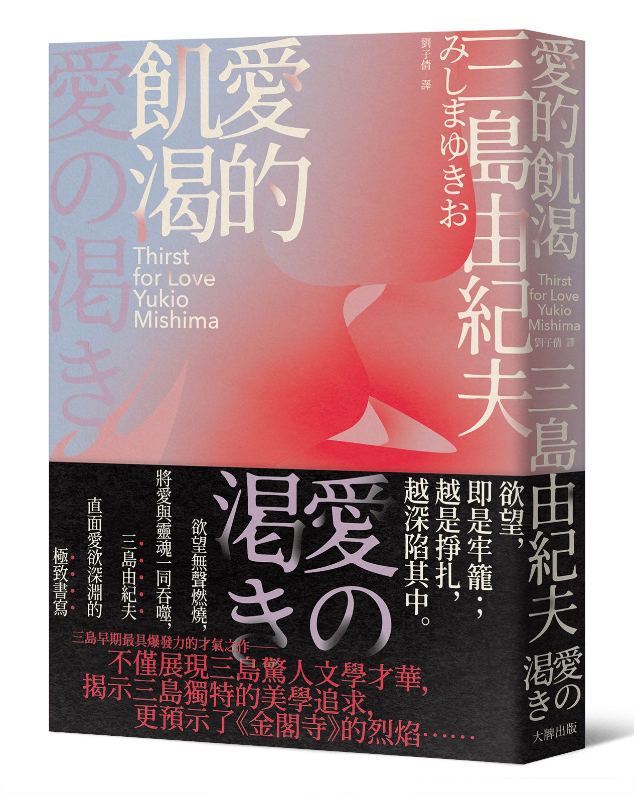 愛的飢渴: 欲望無聲燃燒, 將愛與靈魂一同吞噬, 三島由紀夫直面愛欲深淵的極致書寫