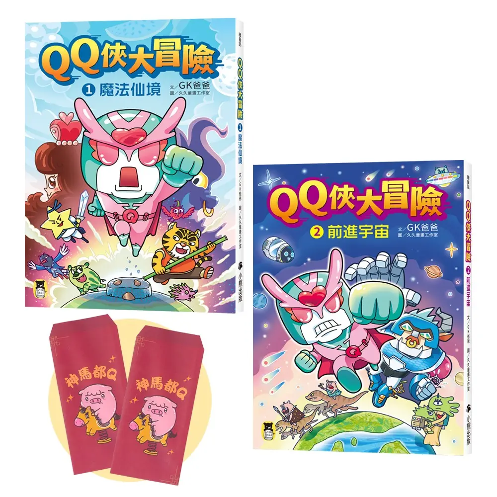 GK爸爸暢銷新作➤QQ俠大冒險套書 1+2 (附限量GK爸爸繪製馬年紅包袋2個一組/2冊合售)