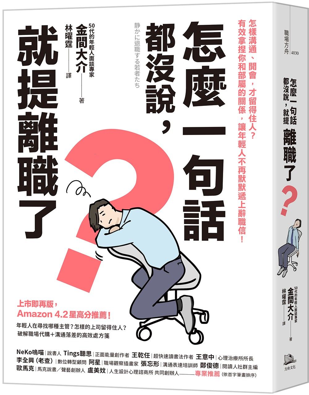 怎麼一句話都沒說, 就提離職了? 怎樣溝通、開會, 才留得住人? 有效拿捏你和部屬的關係, 讓年輕人不再默默遞上辭職信!