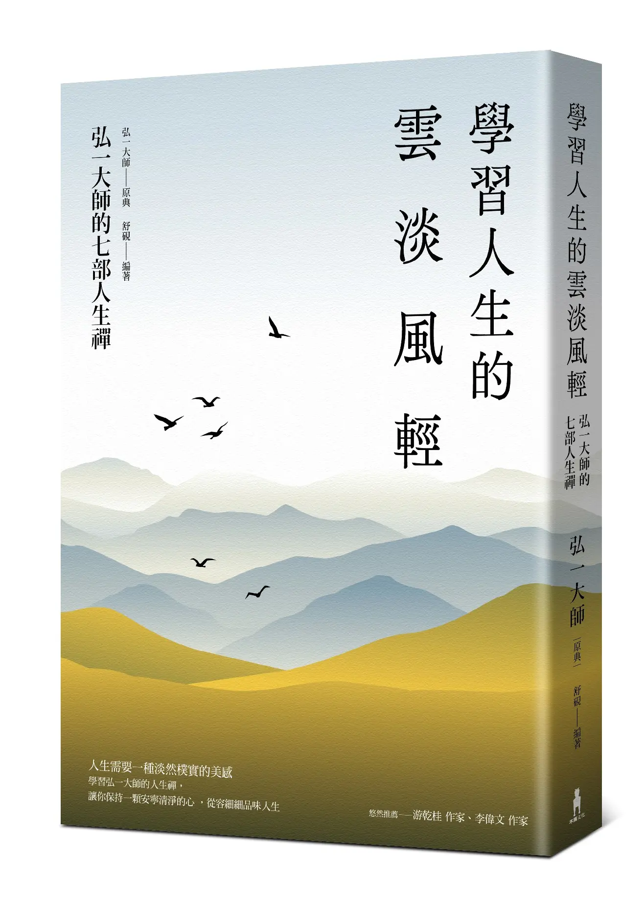 學習人生的雲淡風輕: 弘一大師的七部人生禪 (第3版)