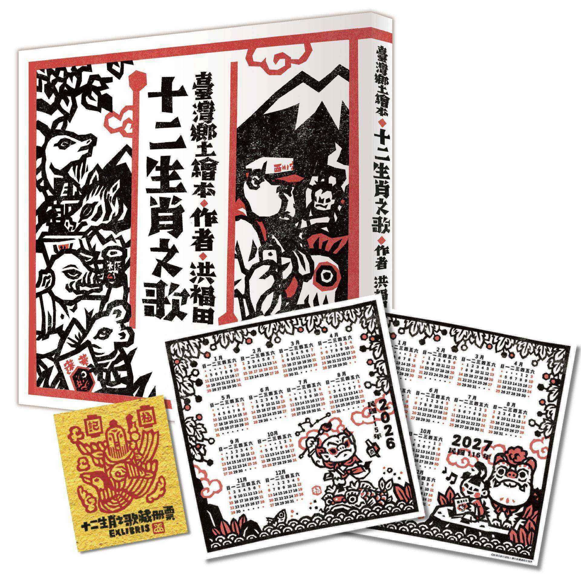 十二生肖之歌 (雙重好禮版/附限定2026-2027雙面年曆卡&喜神藏書票)