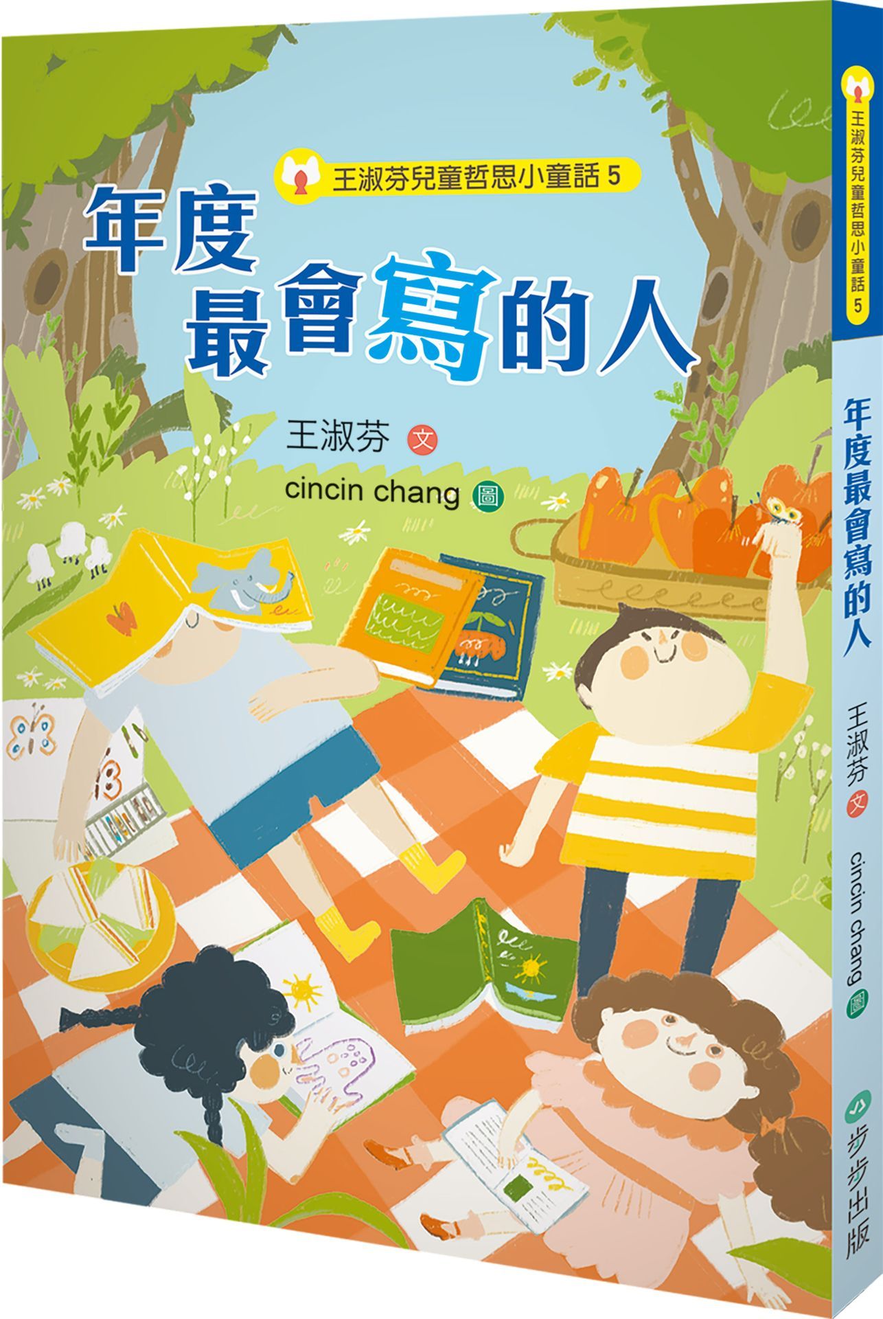 王淑芬兒童哲思小童話 5: 年度最會寫的人