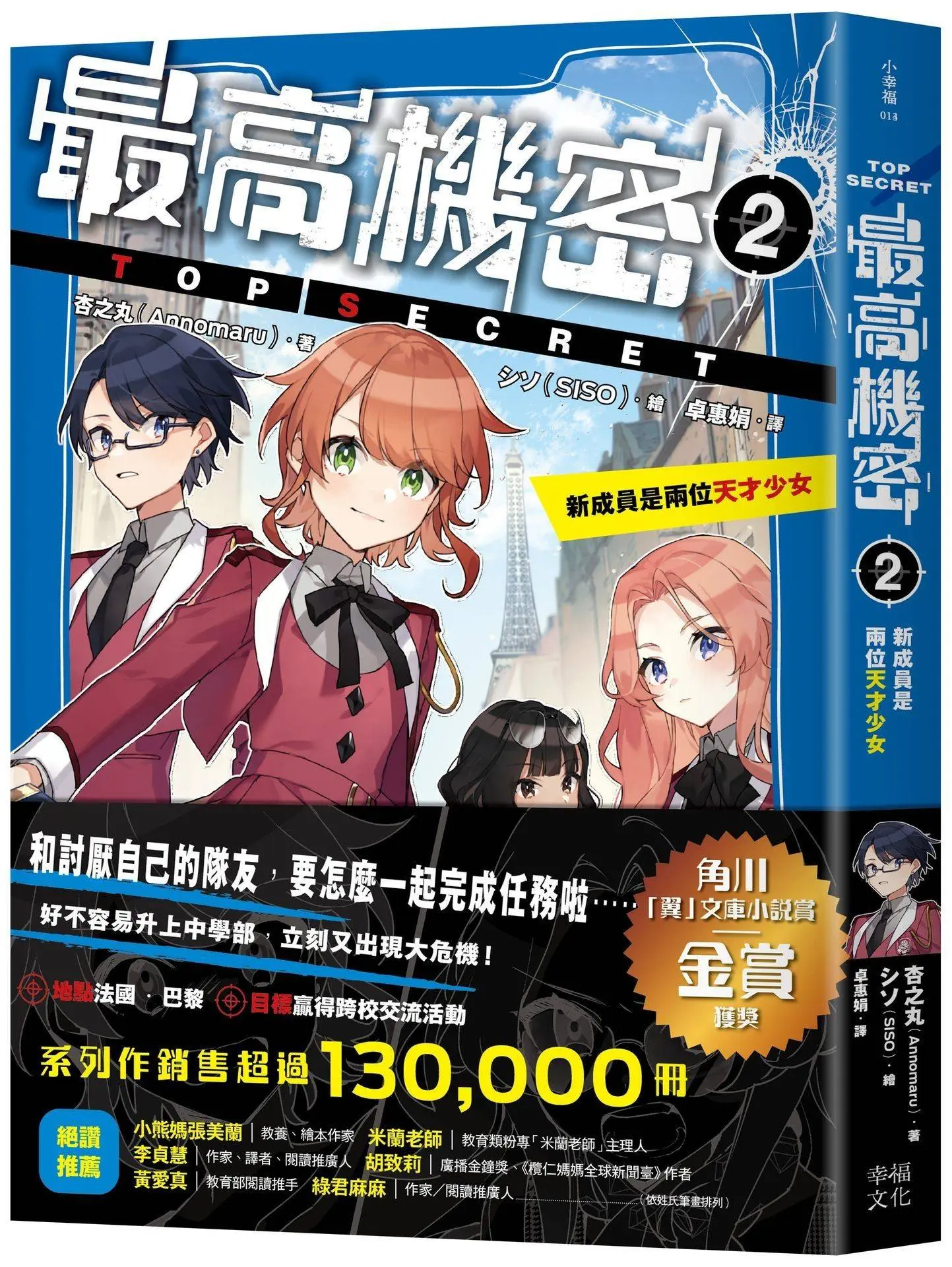 最高機密 2: 新成員是兩位天才少女