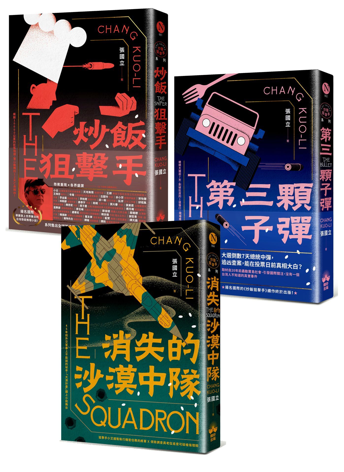 炒飯狙擊手 1-3: 炒飯狙擊手+第三顆子彈+消失的沙漠中隊 (3冊合售)