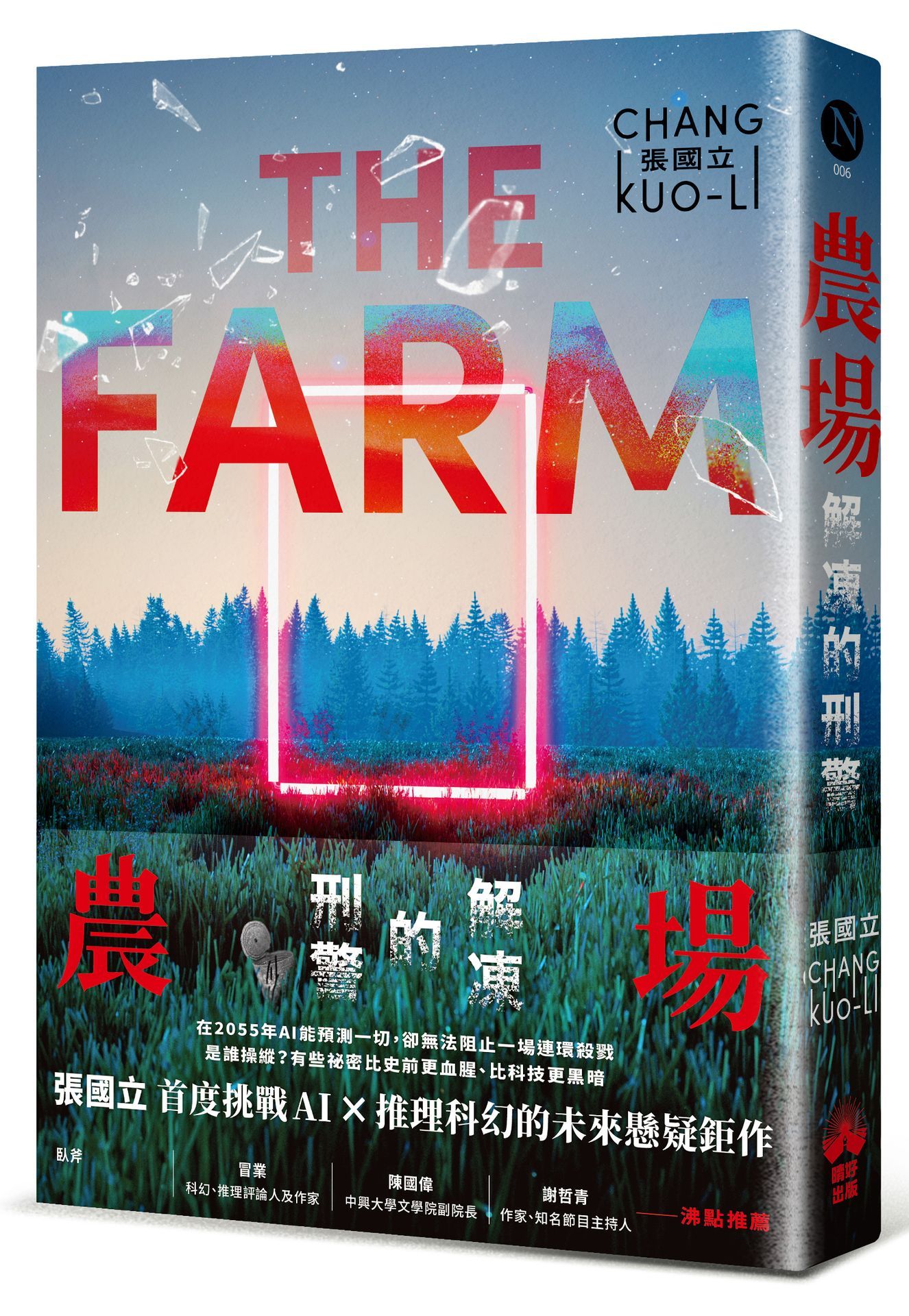農場: 解凍的刑警