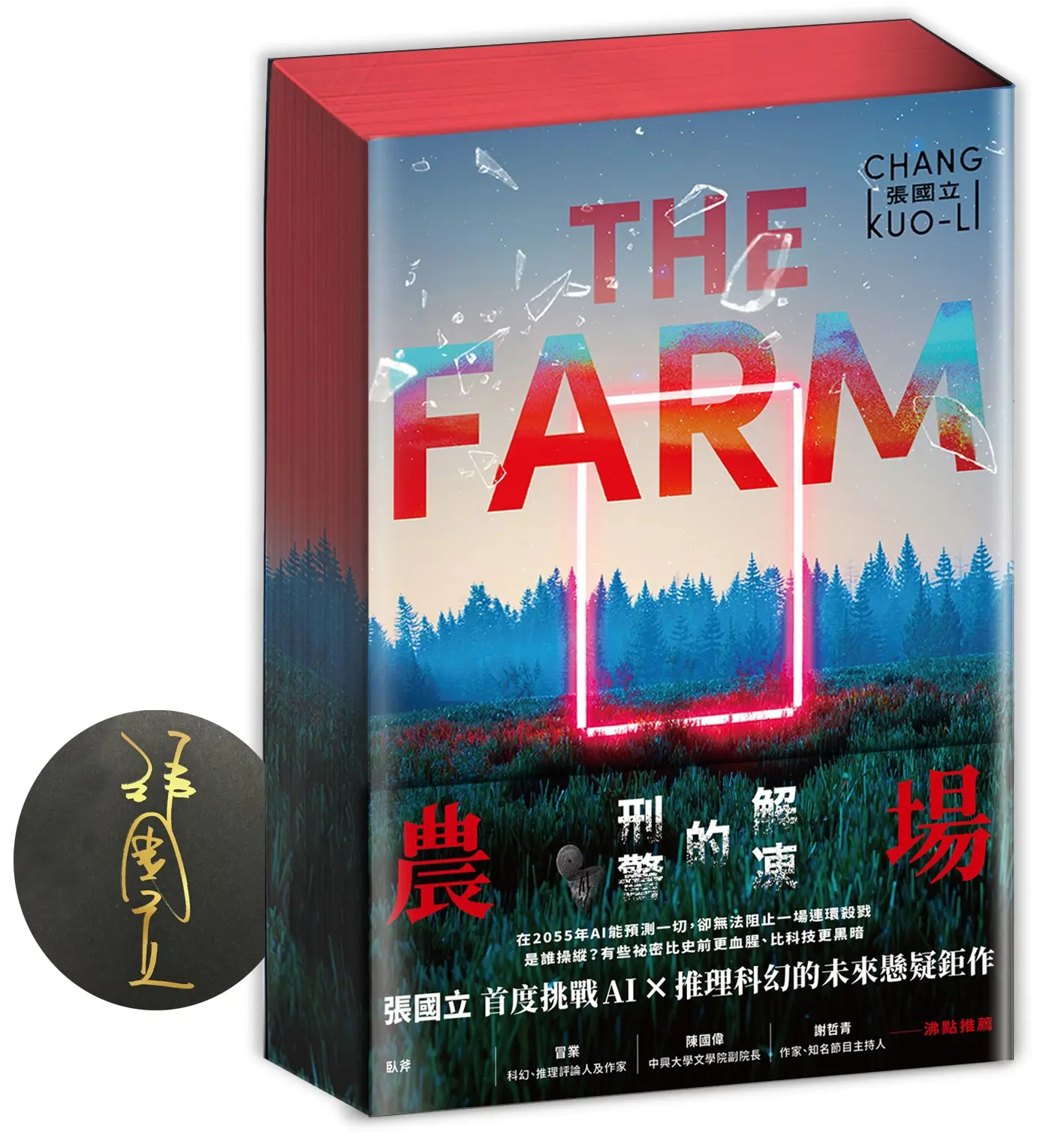 農場: 解凍的刑警 (書口全彩噴印親簽限量版)