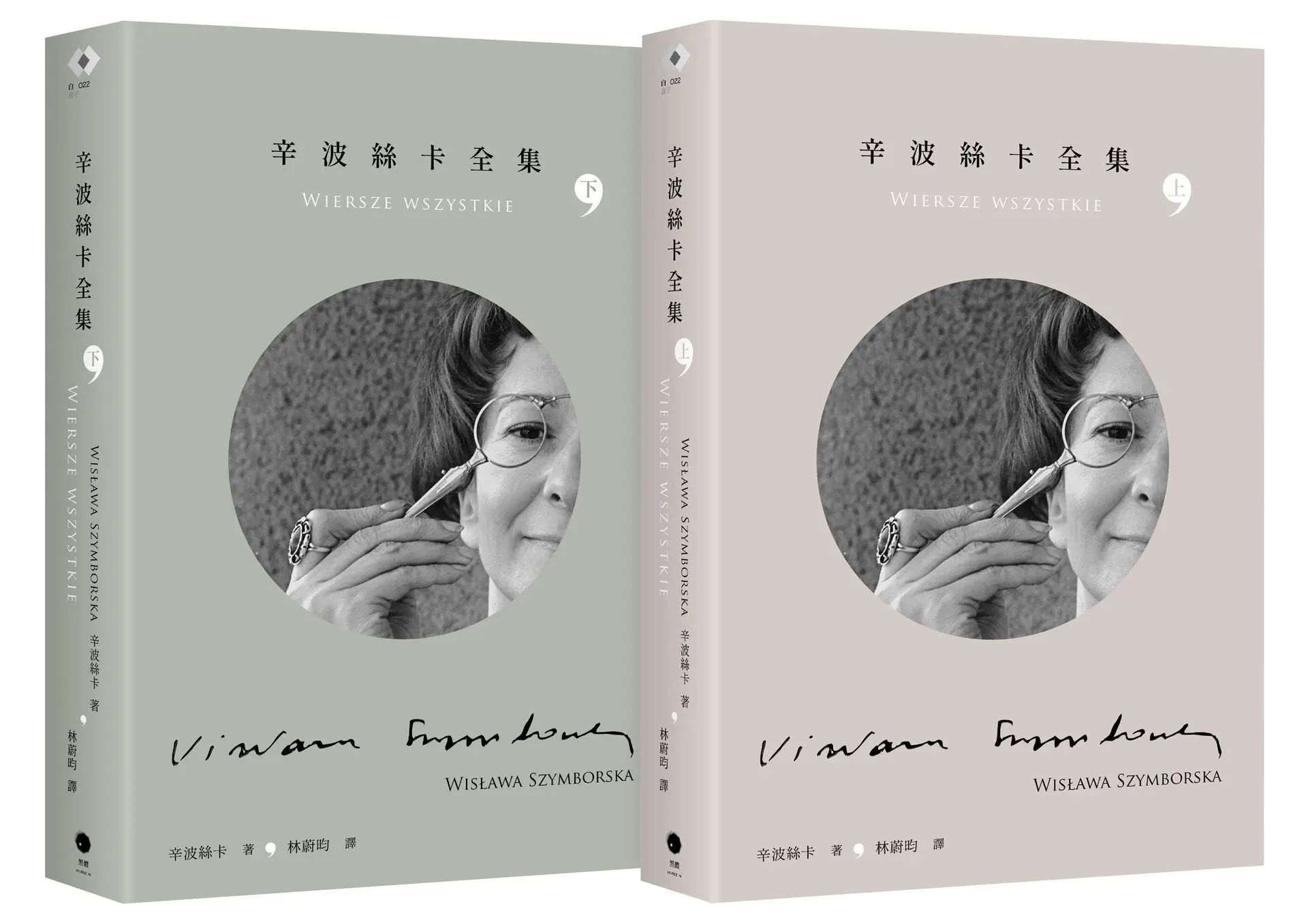 辛波絲卡全集 上下 (2冊合售)