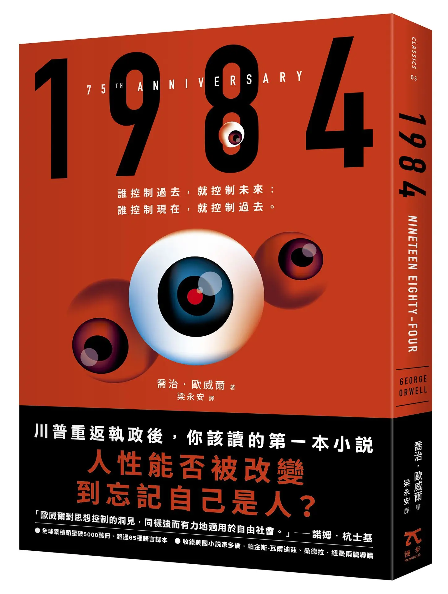 1984: 人性能否被改變到忘記自己是人? (歐威爾逝世75週年紀念版)