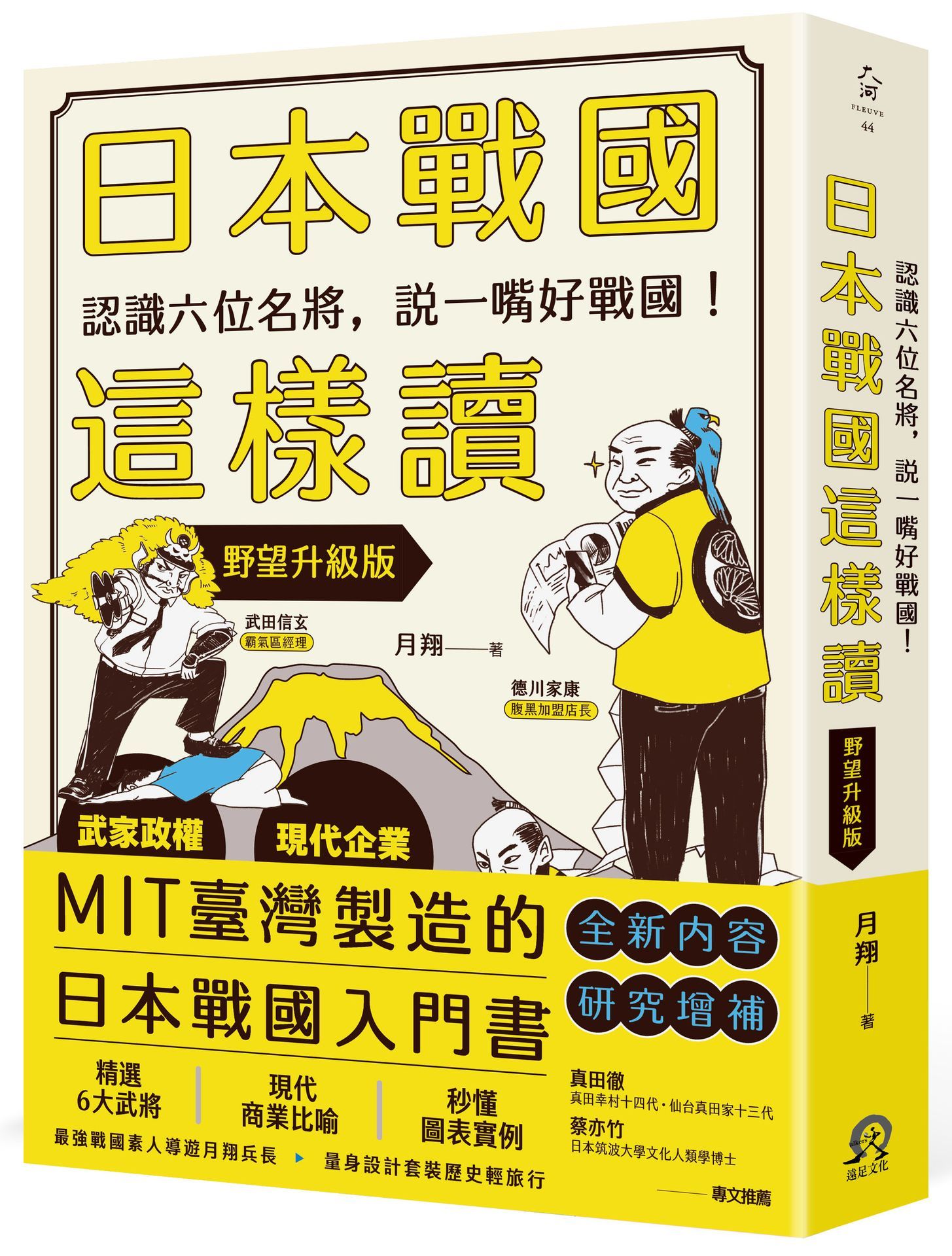 日本戰國這樣讀: 認識六位名將, 說一嘴好戰國! (野望升級版)