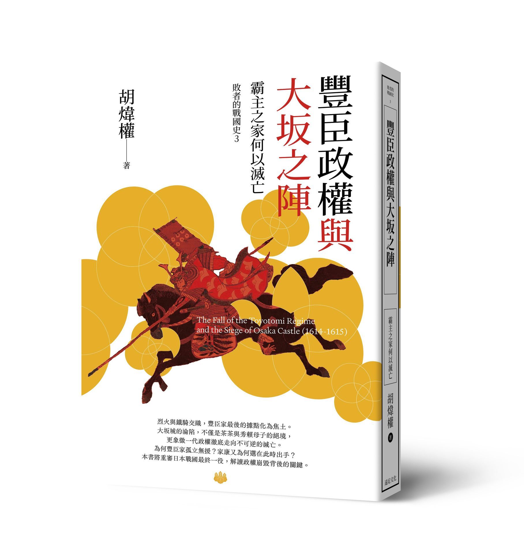 豐臣政權與大坂之陣: 霸主之家何以滅亡