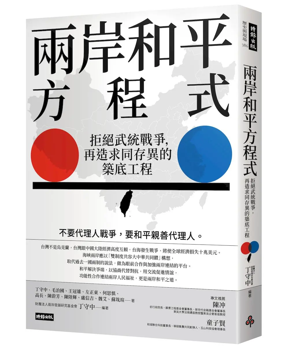 兩岸和平方程式: 拒絕武統戰爭, 再造求同存異的築底工程