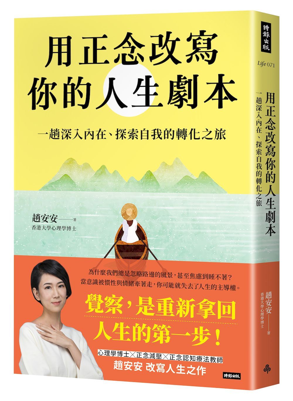 用正念改寫你的人生劇本: 一趟深入內在、探索自我的轉化之旅