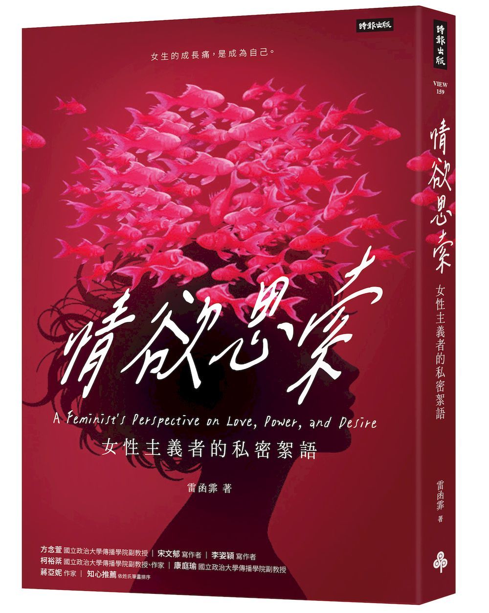 情欲思索: 女性主義者的私密絮語
