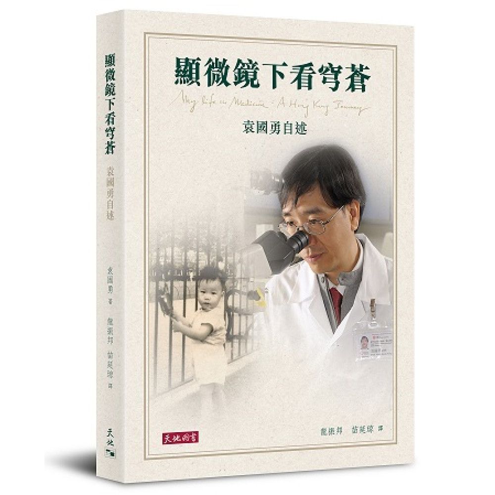 顯微鏡下看穹蒼: 袁國勇自述