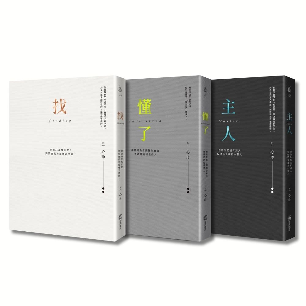心玲精裝燙金愛藏套書: 找+懂了+主人 (3冊合售)