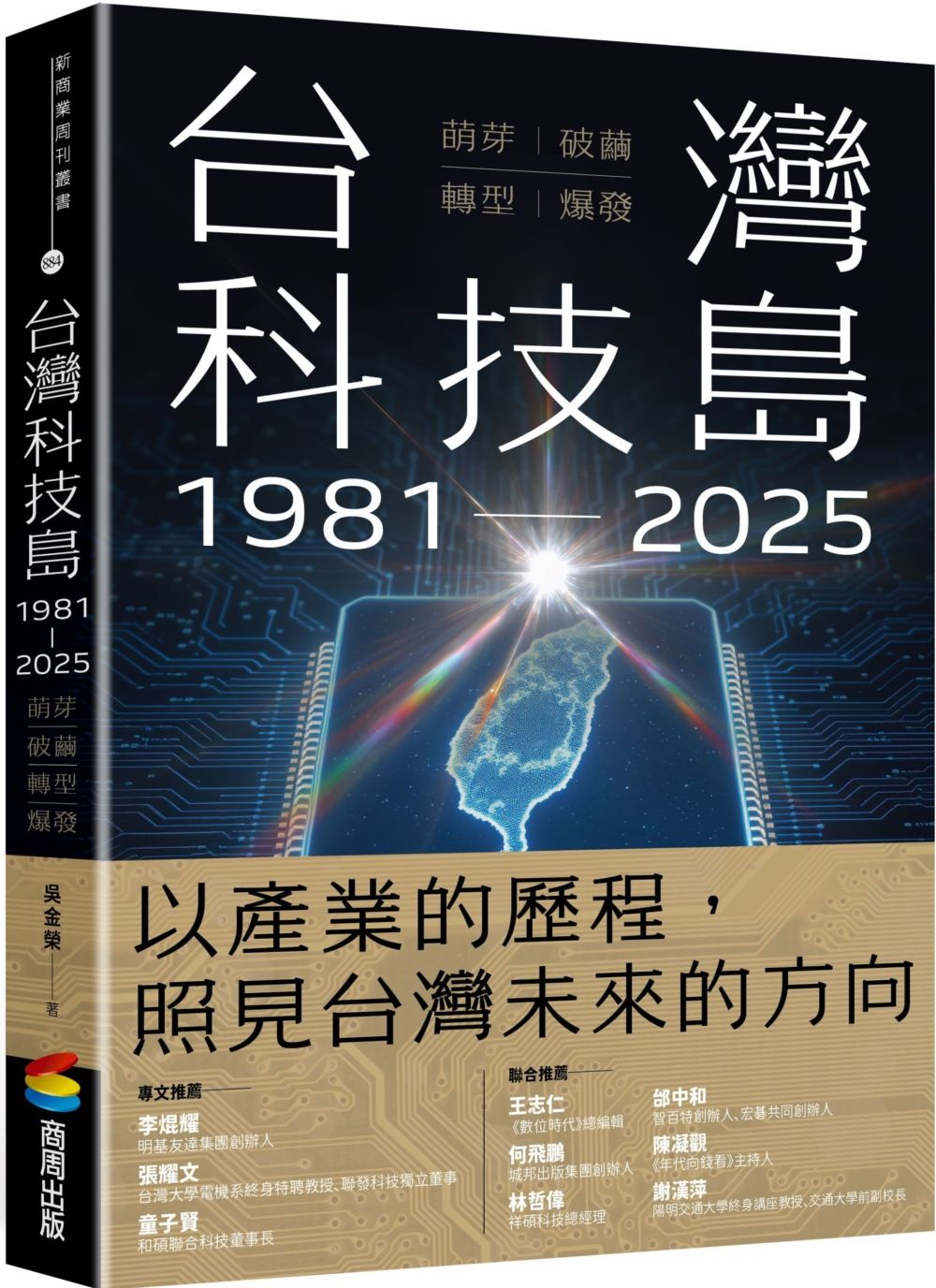 台灣科技島1981-2025: 萌芽、破繭、轉型、爆發