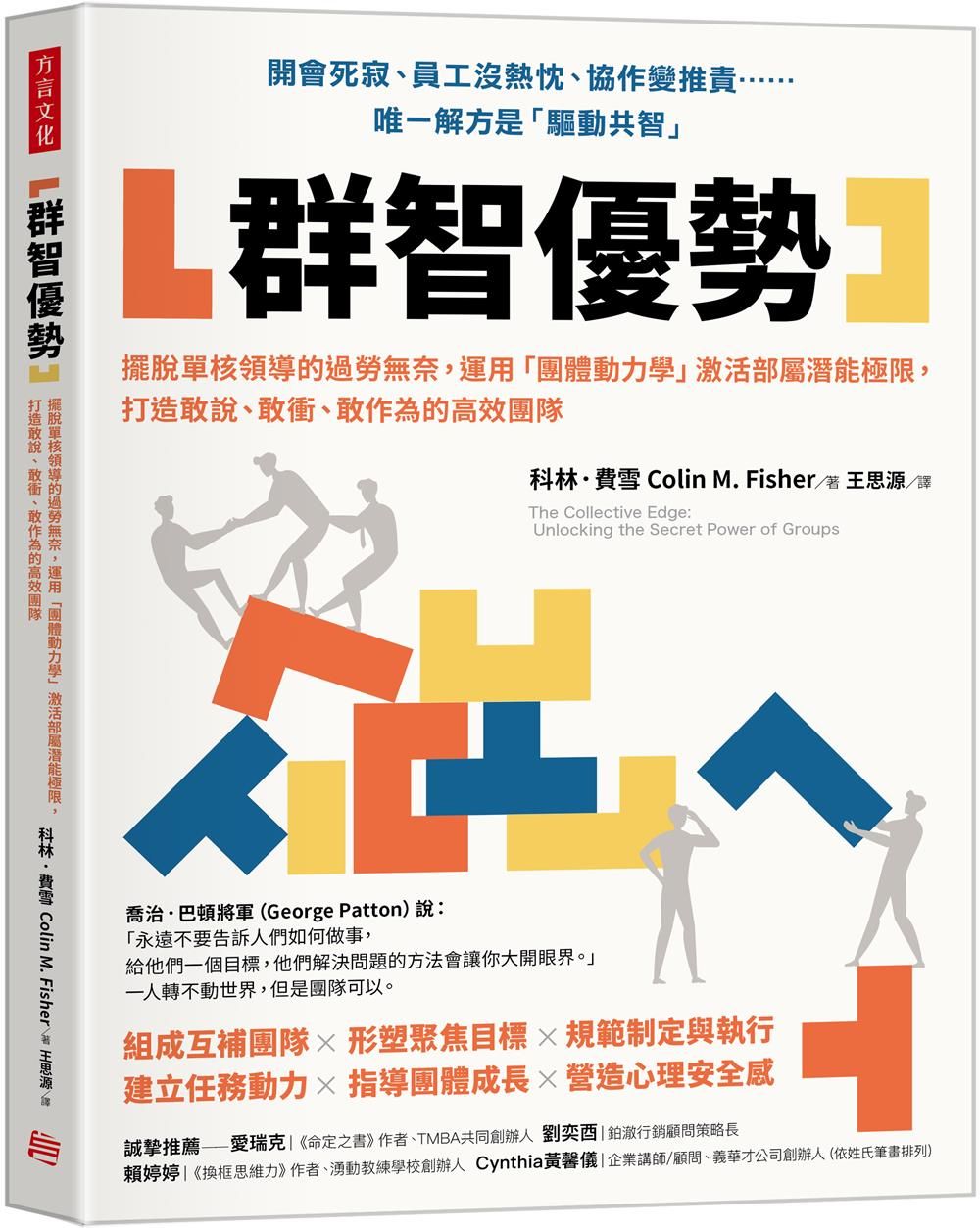 群智優勢: 擺脫單核領導的過勞無奈, 運用團體動力學激活部屬潛能極限, 打造敢說、敢衝、敢作為的高效團隊