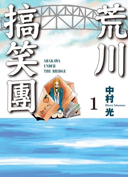 荒川搞笑團 1 (首刷附錄版)