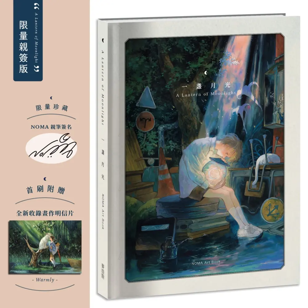 一盞月光A Lantern of Moonlight (限量親簽版/附全新收錄作品Warmly明信片)